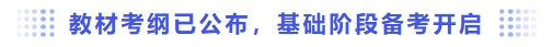 教材考綱已公布，基礎(chǔ)階段備考開啟