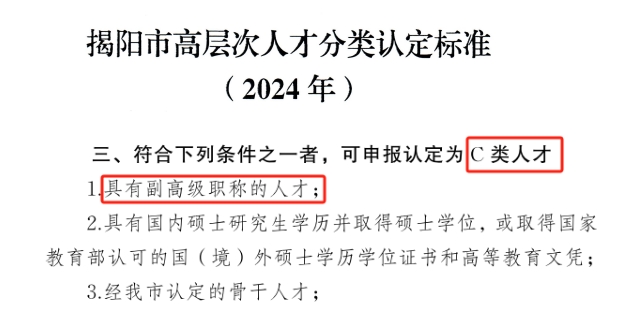 揭陽(yáng)市c類人才標(biāo)準(zhǔn)