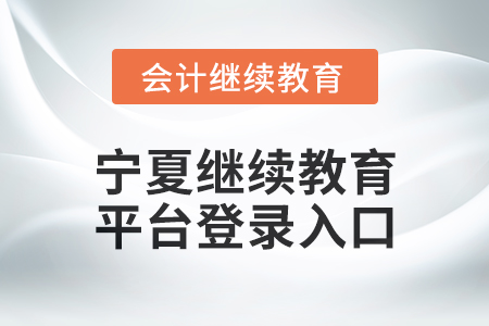2025年寧夏繼續(xù)教育平臺登錄入口在哪？