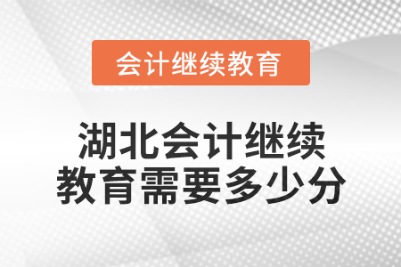 2025年湖北會(huì)計(jì)繼續(xù)教育需要多少分？