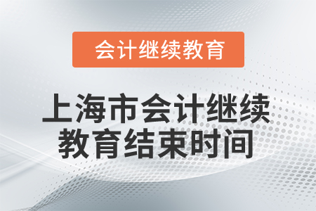 2024年上海市會計人員繼續(xù)教育結(jié)束時間