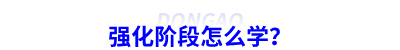 強(qiáng)化階段怎么學(xué)？