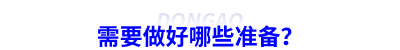 需要做好哪些準(zhǔn)備？