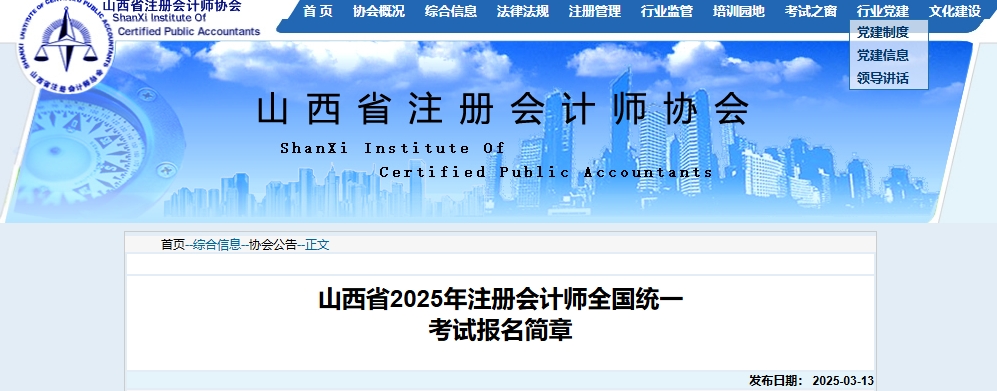 山西省2025年注冊會計師全國統(tǒng)一考試報名簡章公布！