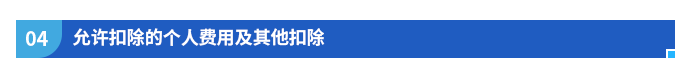 允許扣除的個(gè)人費(fèi)用及其他扣除
