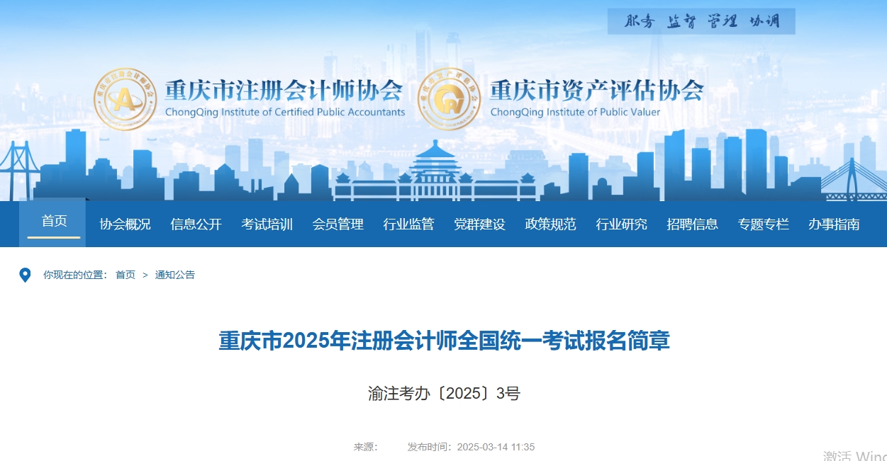 重慶市2025年注冊會計(jì)師全國統(tǒng)一考試報名簡章現(xiàn)已公布！