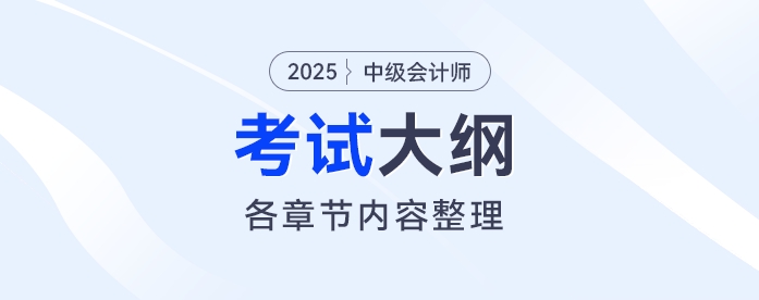 2025年《中級(jí)會(huì)計(jì)實(shí)務(wù)》考試大綱發(fā)布！財(cái)政部最新通知