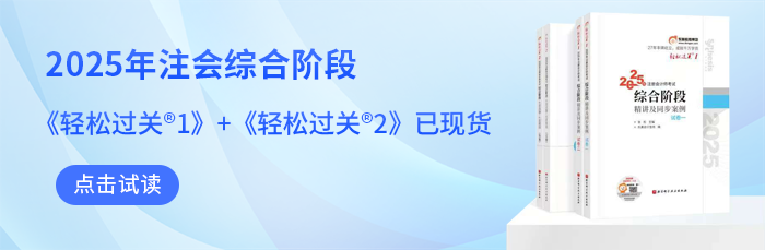 2025年注會(huì)綜合階段《輕松過關(guān)?》圖書現(xiàn)貨，點(diǎn)擊試讀！