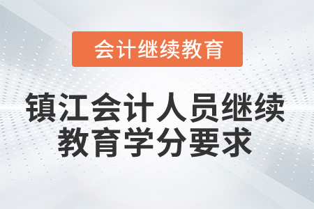 2024年鎮(zhèn)江會計(jì)人員繼續(xù)教育學(xué)分要求