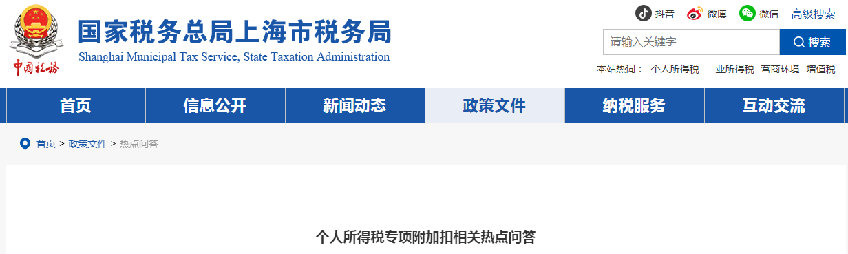 個人所得稅專項附加扣相關熱點問答
