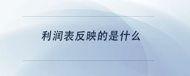 中級(jí)會(huì)計(jì)利潤(rùn)表反映的是什么