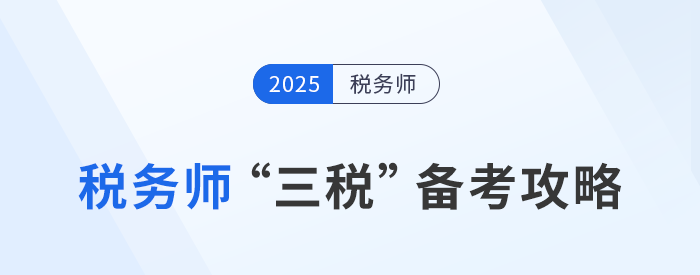 稅務師“三稅”備考攻略：關(guān)聯(lián)度高，策略制勝！