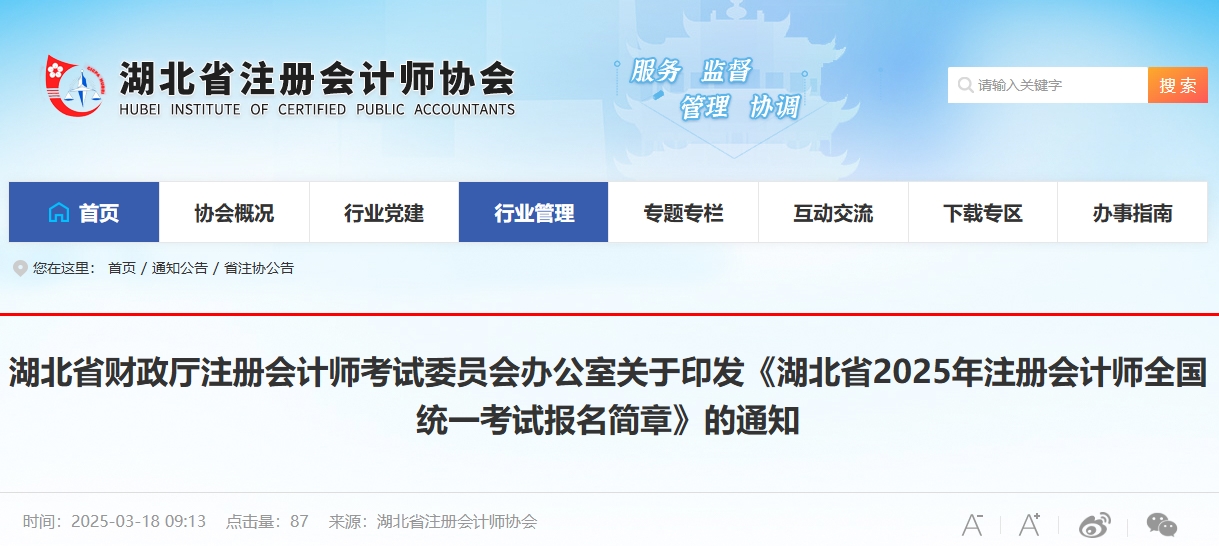 湖北省2025年注冊(cè)會(huì)計(jì)師全國統(tǒng)一考試報(bào)名簡章