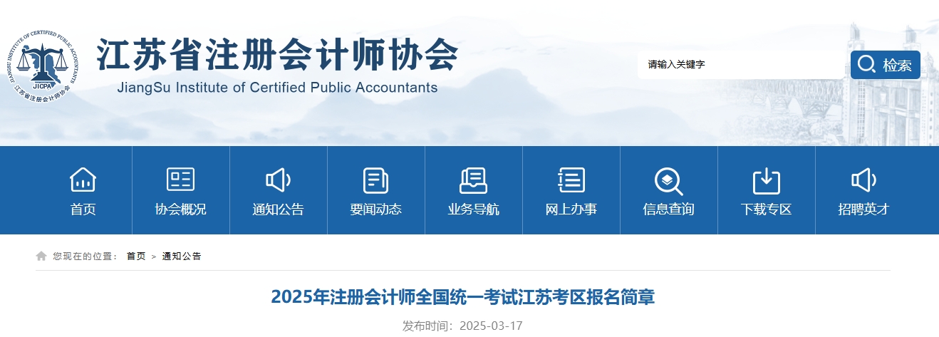 2025年注冊(cè)會(huì)計(jì)師全國(guó)統(tǒng)一考試江蘇考區(qū)報(bào)名簡(jiǎn)章