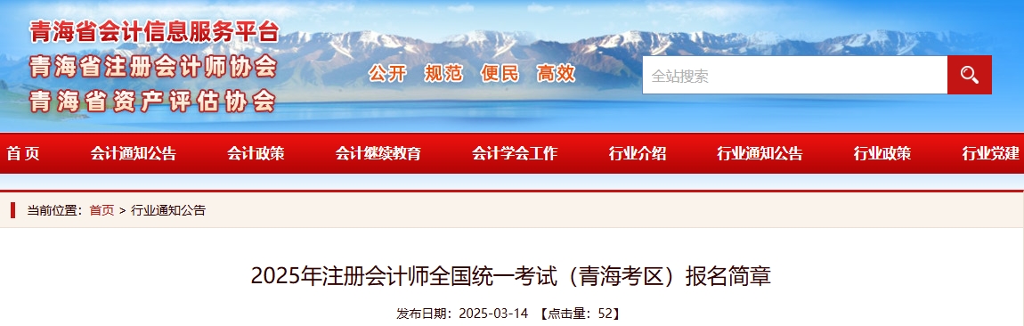 2025年注冊會計(jì)師全國統(tǒng)一考試（青?？紖^(qū)）報(bào)名簡章