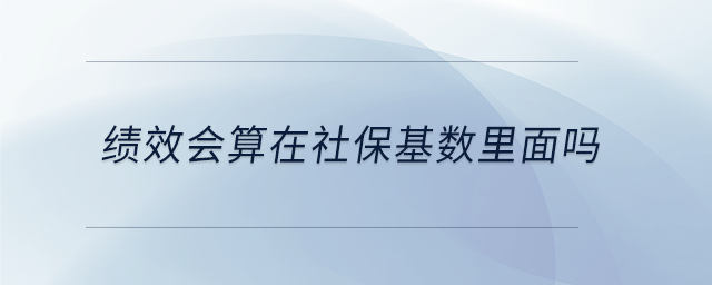 績效會算在社?；鶖?shù)里面嗎