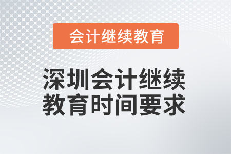 2024年深圳會計(jì)人員繼續(xù)教育時間要求