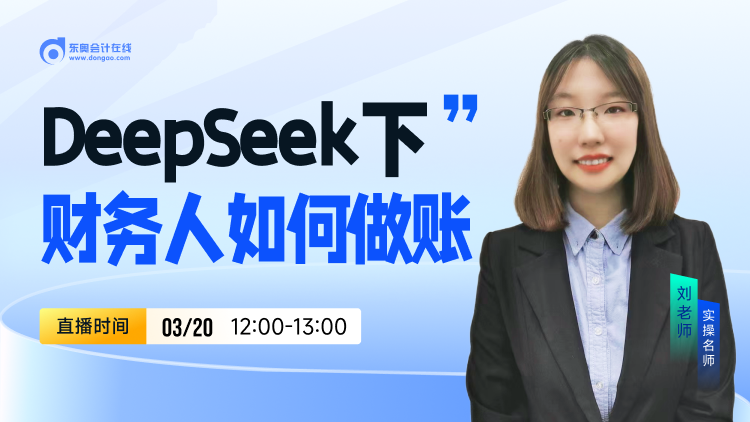 3月20日直播：DeepSeek下財務人如何做賬