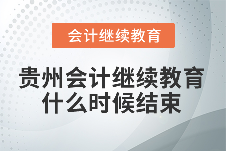 2025年貴州會計繼續(xù)教育什么時候結束？