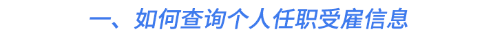 一、如何查詢個(gè)人任職受雇信息