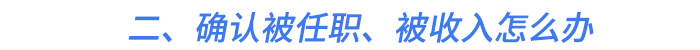二、確認(rèn)被任職、被收入怎么辦