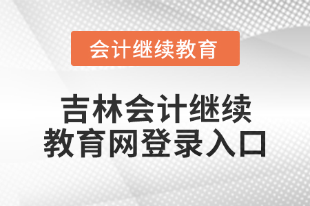 2025年吉林會計繼續(xù)教育網(wǎng)登錄入口在哪？