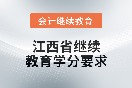 2025年度江西省會計(jì)繼續(xù)教育學(xué)分要求