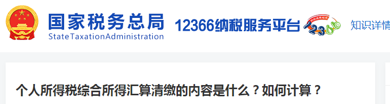 個(gè)人所得稅綜合所得匯算清繳的內(nèi)容是什么？如何計(jì)算