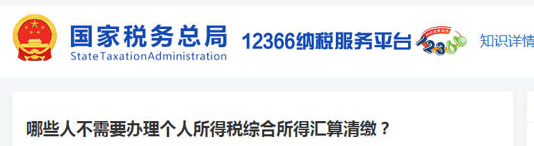哪些人不需要辦理個(gè)人所得稅綜合所得匯算清繳