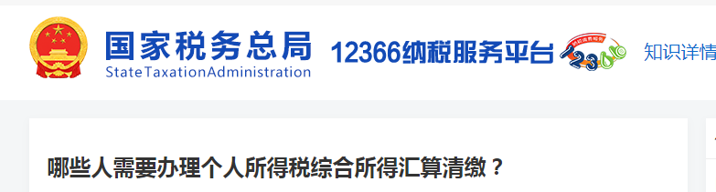 哪些人需要辦理個人所得稅綜合所得匯算清繳