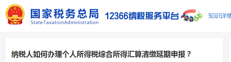 納稅人如何辦理個人所得稅綜合所得匯算清繳延期申報
