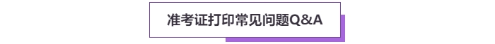 2025年高級會計考試準(zhǔn)考證打印常見問題盤點(diǎn)，這些細(xì)節(jié)要注意！