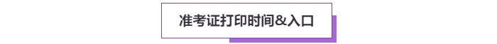 2025年高級會計考試準(zhǔn)考證打印常見問題盤點(diǎn)，這些細(xì)節(jié)要注意！