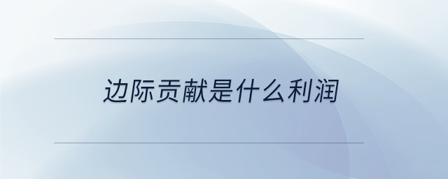 邊際貢獻(xiàn)是什么利潤(rùn)