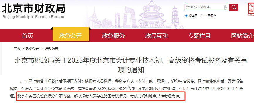 北京初級(jí)會(huì)計(jì)考試政策