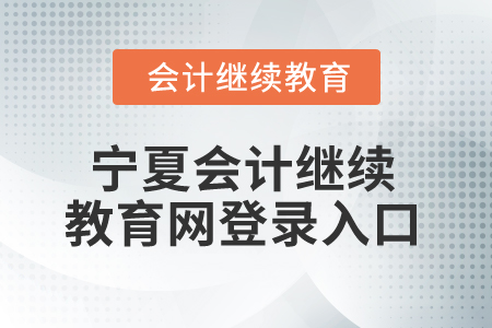 2025年寧夏會(huì)計(jì)繼續(xù)教育網(wǎng)登錄入口