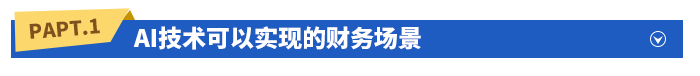 AI技術(shù)可以實現(xiàn)的財務(wù)場景