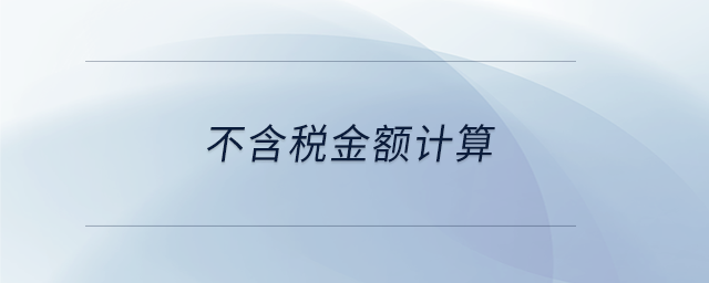 不含稅金額計算
