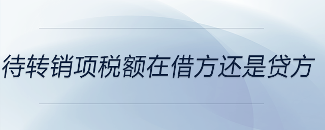 待轉(zhuǎn)銷項(xiàng)稅額在借方還是貸方