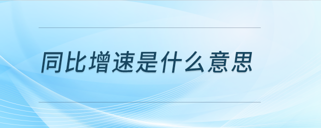 同比增速是什么意思？