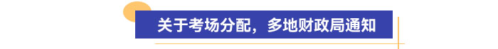 關(guān)于考場分配，多地財(cái)政局通知