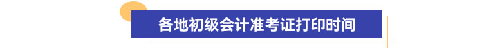 各地初級(jí)會(huì)計(jì)準(zhǔn)考證打印時(shí)間