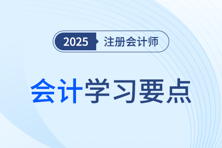 借款費用概述 _25年注冊會計師會計學習要點