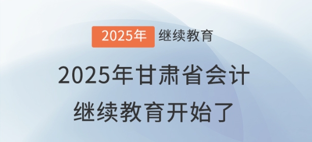 2025年甘肅省會計繼續(xù)教育開始了！