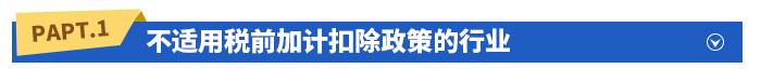 不適用稅前加計扣除政策的行業(yè)
