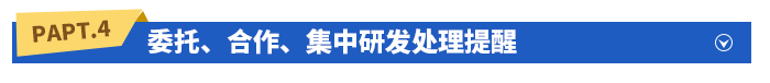 委托、合作、集中研發(fā)處理提醒