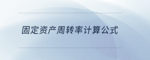 固定資產(chǎn)周轉(zhuǎn)率計算公式