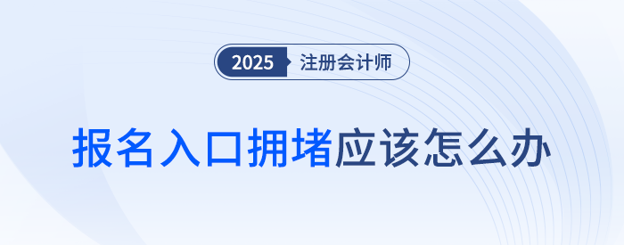 注會考試報名入口擁堵怎么辦？別急！錯過這個時間段