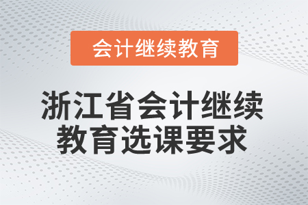 2024年浙江省會(huì)計(jì)繼續(xù)教育選課要求