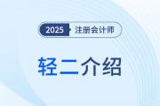 三步“進(jìn)階式”刷題，2025年注會(huì)《輕松過(guò)關(guān)?二》圖書(shū)體例揭秘！